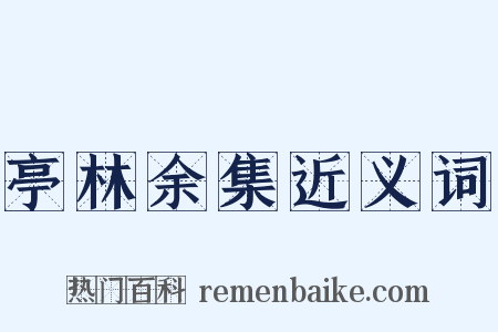 亭林余集近义词是什么意思的图片